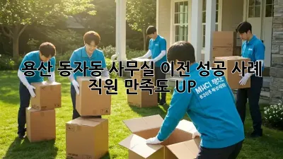 용산 동자동 사무실 이전 성공 사례: 직원 만족도 UP!