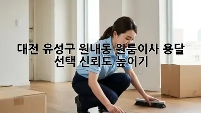 대전 유성구 원내동 원룸이사, 용달 선택 신뢰도 높이기