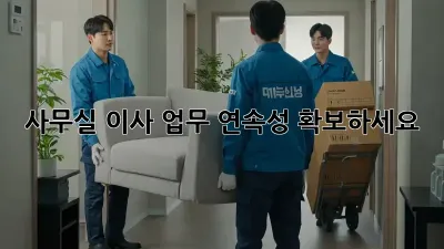 사무실 이사? 업무 연속성 확보하세요!