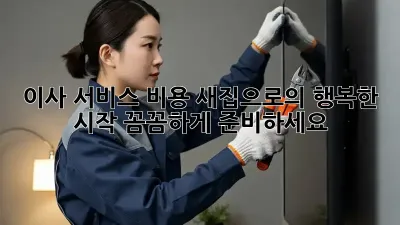 이사 서비스 비용: 새집으로의 행복한 시작, 꼼꼼하게 준비하세요!