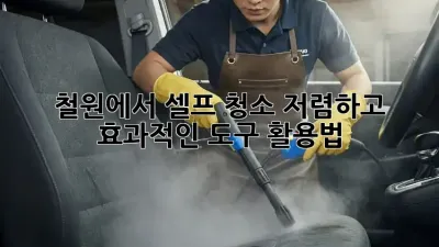 철원에서 셀프 청소? 저렴하고 효과적인 도구 활용법!