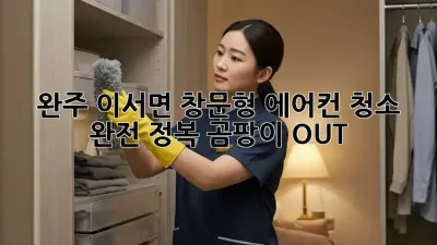 완주 이서면🏡 창문형 에어컨 청소 완전 정복! 곰팡이 OUT! 💨