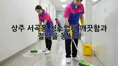 상주 서곡동 청소업체, 깨끗함과 절약을 동시에!