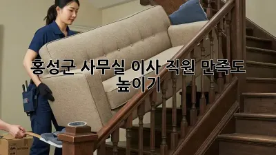 홍성군 사무실 이사, 직원 만족도 높이기
