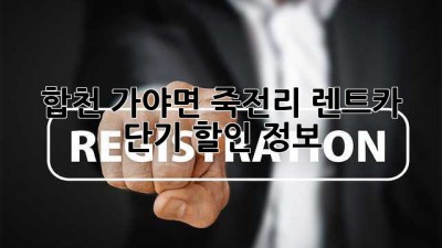 합천 가야면 죽전리 렌트카 단기 할인 정보!