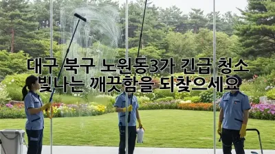 대구 북구 노원동3가 긴급 청소, 빛나는 깨끗함을 되찾으세요!