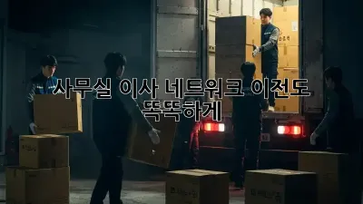 사무실 이사? 네트워크 이전도 똑똑하게!