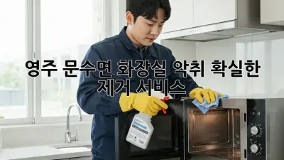 영주 문수면 화장실 악취? 확실한 제거 서비스!