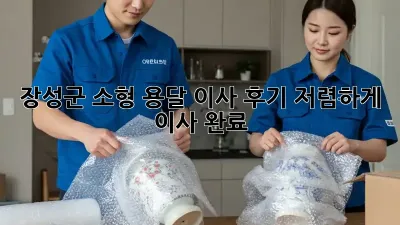 장성군 소형 용달 이사 후기: 저렴하게 이사 완료!